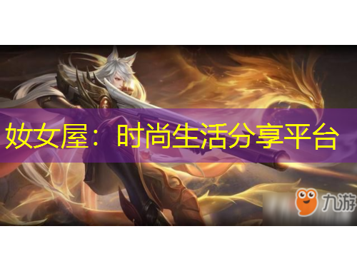 奻女屋：時尚生活分享平臺