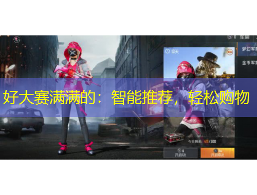 好大賽滿滿的：智能推薦，輕松購(gòu)物