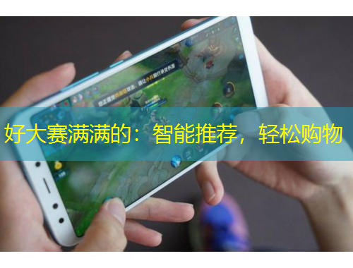 好大賽滿滿的：智能推薦，輕松購物