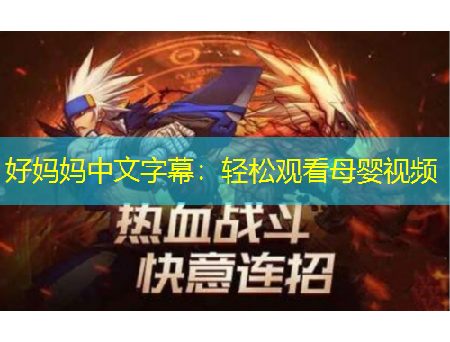 好媽媽中文字幕：輕松觀看母嬰視頻