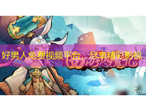 好男人免費(fèi)視頻平臺，盡享精彩影視