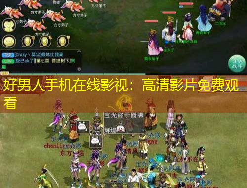 好男人手機在線影視：高清影片免費觀看
