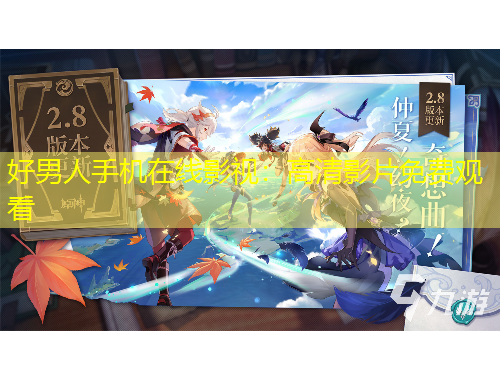 好男人手機在線影視：高清影片免費觀看