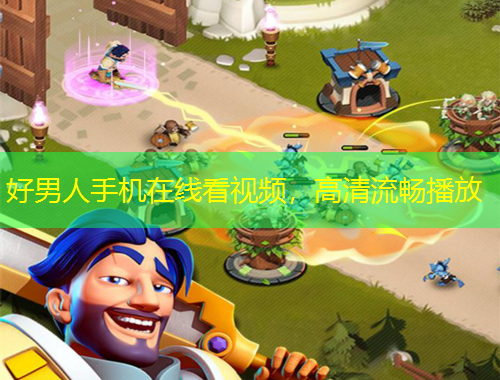 好男人手機在線看視頻，高清流暢播放