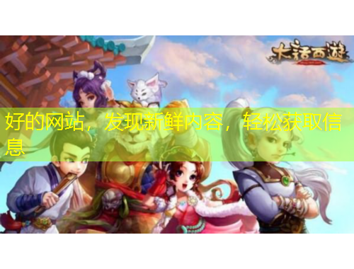 好的網(wǎng)站，發(fā)現(xiàn)新鮮內(nèi)容，輕松獲取信息