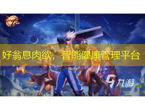 好翁息肉欲，智能健康管理平臺(tái)