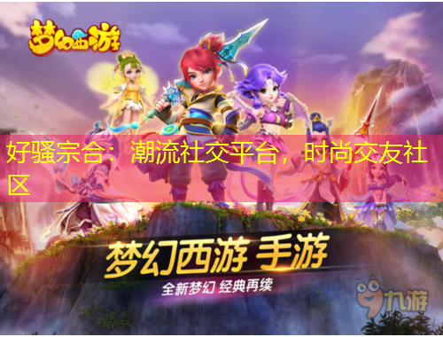 好騷宗合：潮流社交平臺(tái)，時(shí)尚交友社區(qū)