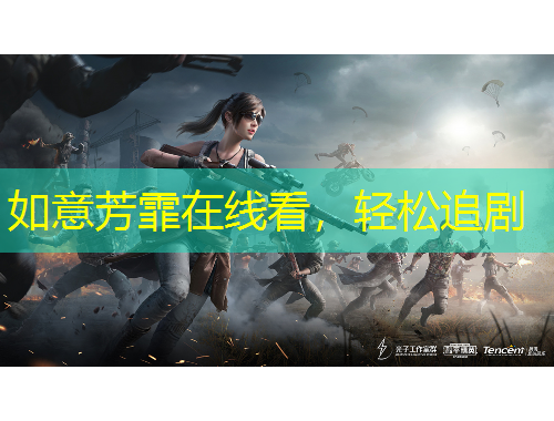 如意芳霏在線看，輕松追劇