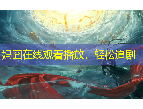 媽囧在線觀看播放，輕松追劇