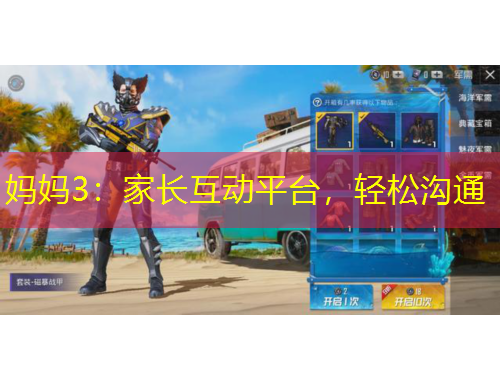 媽媽3：家長互動(dòng)平臺(tái)，輕松溝通