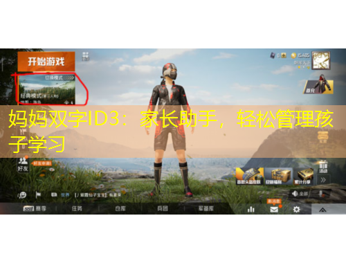媽媽雙字ID3：家長助手，輕松管理孩子學習