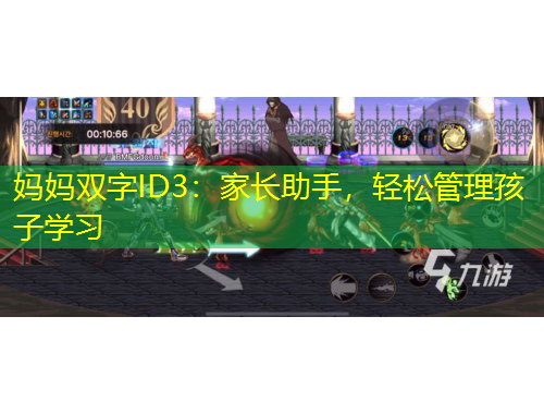 媽媽雙字ID3：家長助手，輕松管理孩子學習