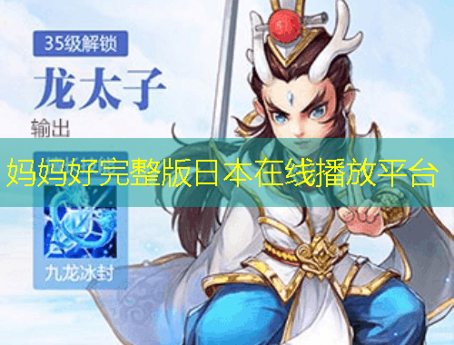 媽媽好完整版日本在線播放平臺