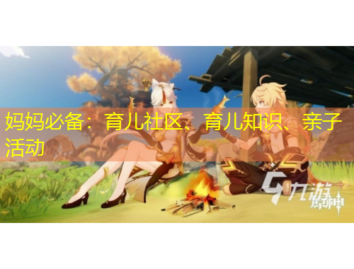 媽媽必備：育兒社區(qū)、育兒知識(shí)、親子活動(dòng)