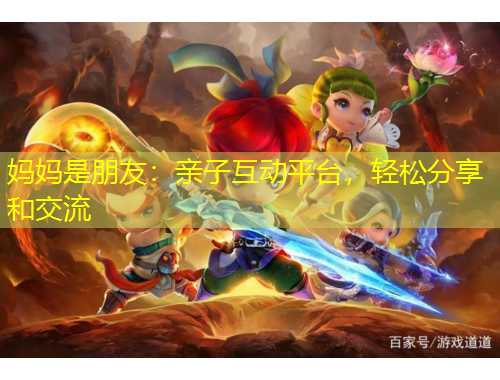 媽媽是朋友：親子互動平臺，輕松分享和交流