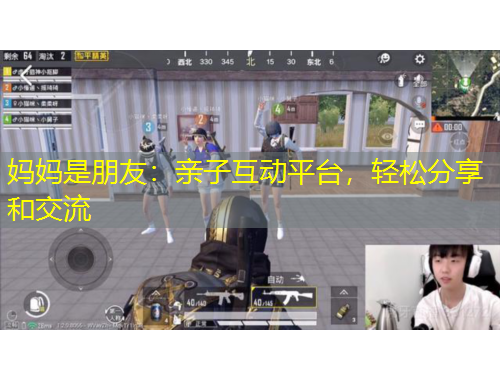 媽媽是朋友：親子互動平臺，輕松分享和交流