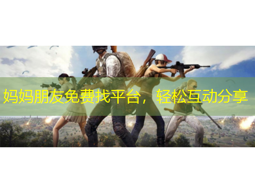 媽媽朋友免費找平臺，輕松互動分享