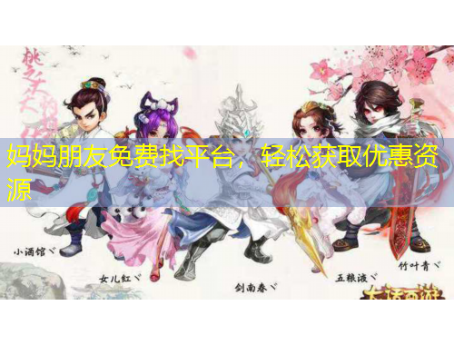 媽媽朋友免費(fèi)找平臺(tái)，輕松獲取優(yōu)惠資源