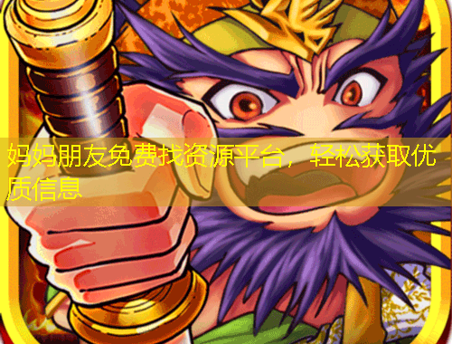 媽媽朋友免費(fèi)找資源平臺(tái)，輕松獲取優(yōu)質(zhì)信息