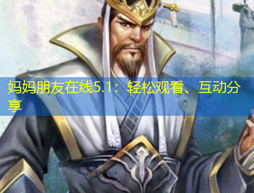 媽媽朋友在線5.1：輕松觀看、互動分享