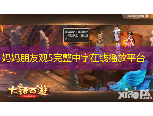 媽媽朋友觀5完整中字在線播放平臺