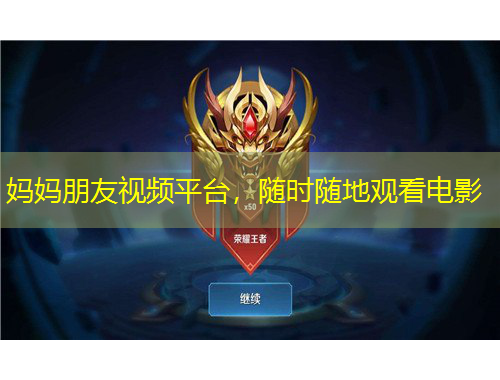 媽媽朋友視頻平臺(tái)，隨時(shí)隨地觀看電影