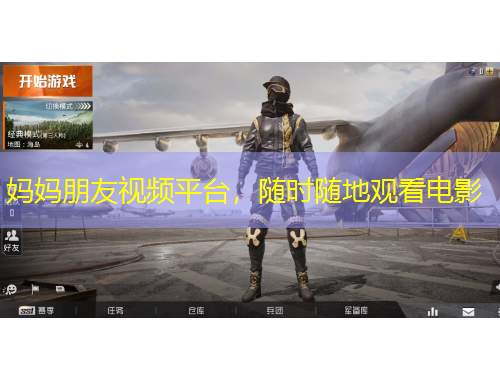 媽媽朋友視頻平臺(tái)，隨時(shí)隨地觀看電影