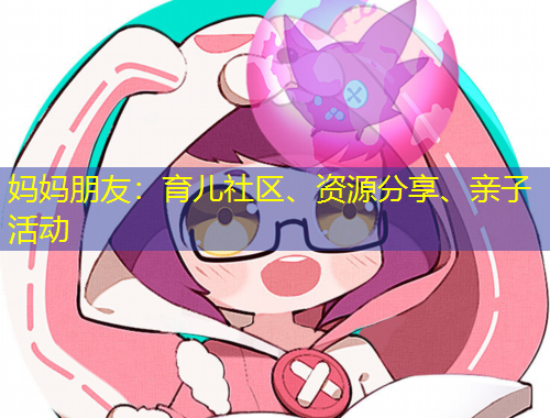媽媽朋友：育兒社區(qū)、資源分享、親子活動(dòng)