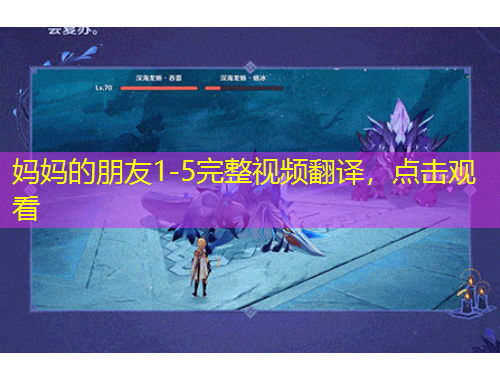 媽媽的朋友1-5完整視頻翻譯，點(diǎn)擊觀看