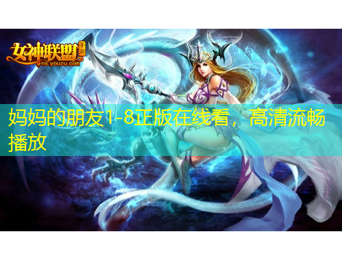 媽媽的朋友1-8正版在線看，高清流暢播放