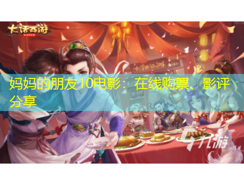 媽媽的朋友10電影：在線購票、影評分享