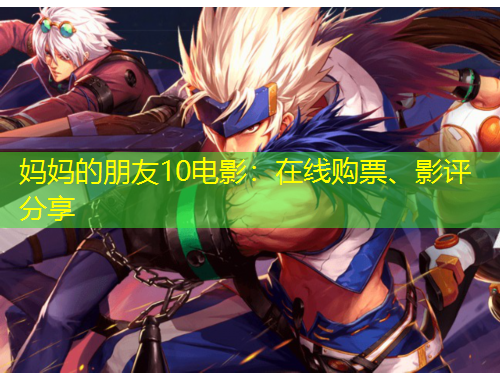 媽媽的朋友10電影：在線購票、影評分享