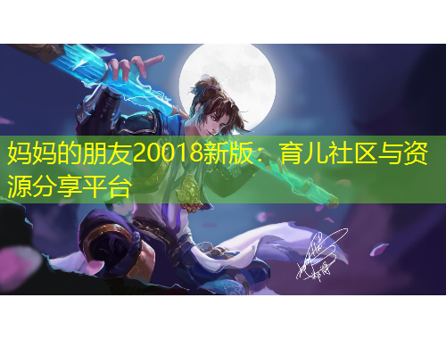 媽媽的朋友20018新版：育兒社區(qū)與資源分享平臺