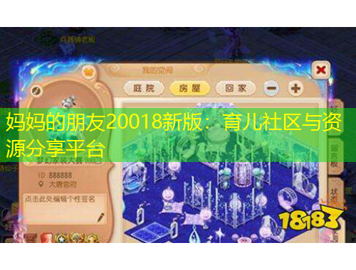 媽媽的朋友20018新版：育兒社區(qū)與資源分享平臺