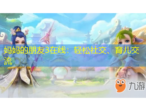 媽媽的朋友3在線：輕松社交、育兒交流
