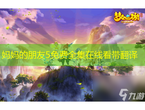 媽媽的朋友5免費全集在線看帶翻譯