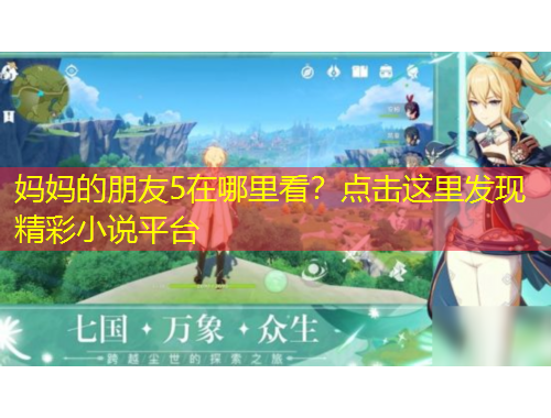 媽媽的朋友5在哪里看？點(diǎn)擊這里發(fā)現(xiàn)精彩小說(shuō)平臺(tái)