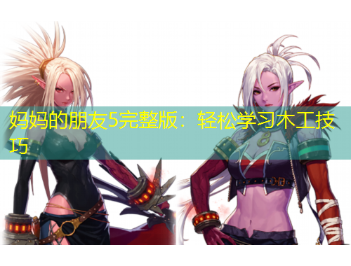 媽媽的朋友5完整版：輕松學習木工技巧