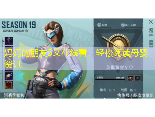 媽媽的朋友5文在線看，輕松閱讀母嬰資訊