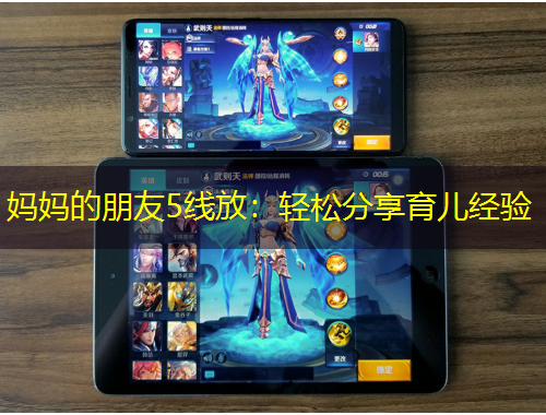 媽媽的朋友5線放：輕松分享育兒經(jīng)驗