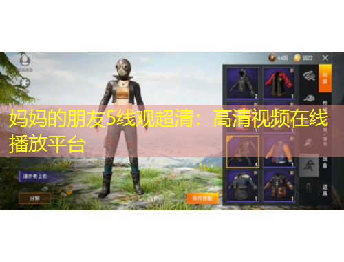 媽媽的朋友5線(xiàn)觀超清：高清視頻在線(xiàn)播放平臺(tái)