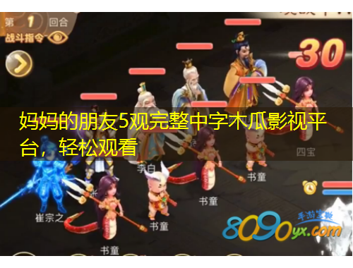 媽媽的朋友5觀完整中字木瓜影視平臺，輕松觀看