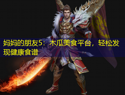 媽媽的朋友5：木瓜美食平臺，輕松發(fā)現(xiàn)健康食譜