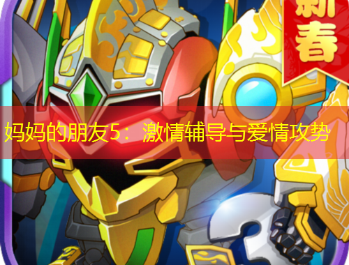 媽媽的朋友5：激情輔導(dǎo)與愛情攻勢