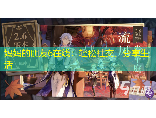 媽媽的朋友6在線：輕松社交、分享生活