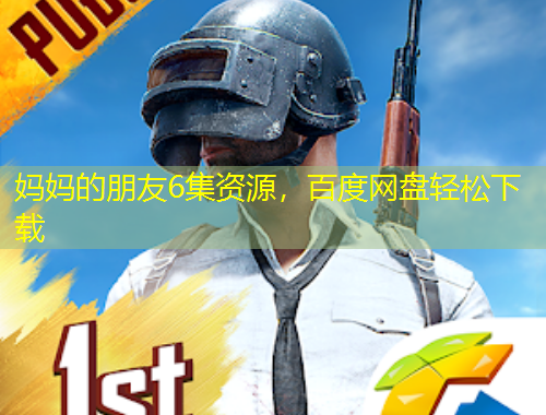 媽媽的朋友6集資源，百度網(wǎng)盤輕松下載