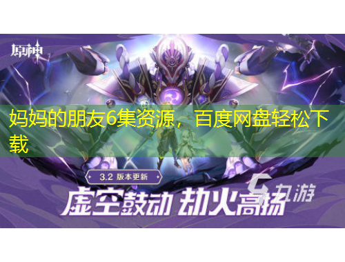 媽媽的朋友6集資源，百度網(wǎng)盤輕松下載