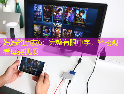 媽媽的朋友6：完整有限中字，輕松觀看母嬰視頻