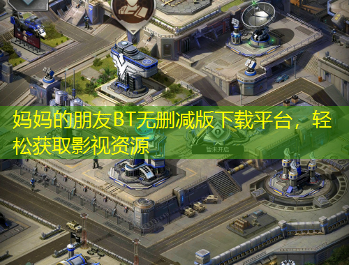媽媽的朋友BT無刪減版下載平臺，輕松獲取影視資源