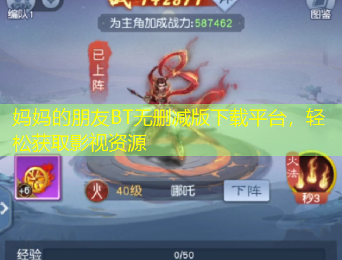 媽媽的朋友BT無刪減版下載平臺，輕松獲取影視資源